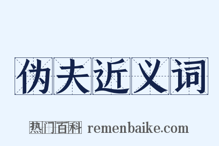 伪夫近义词是什么意思的图片